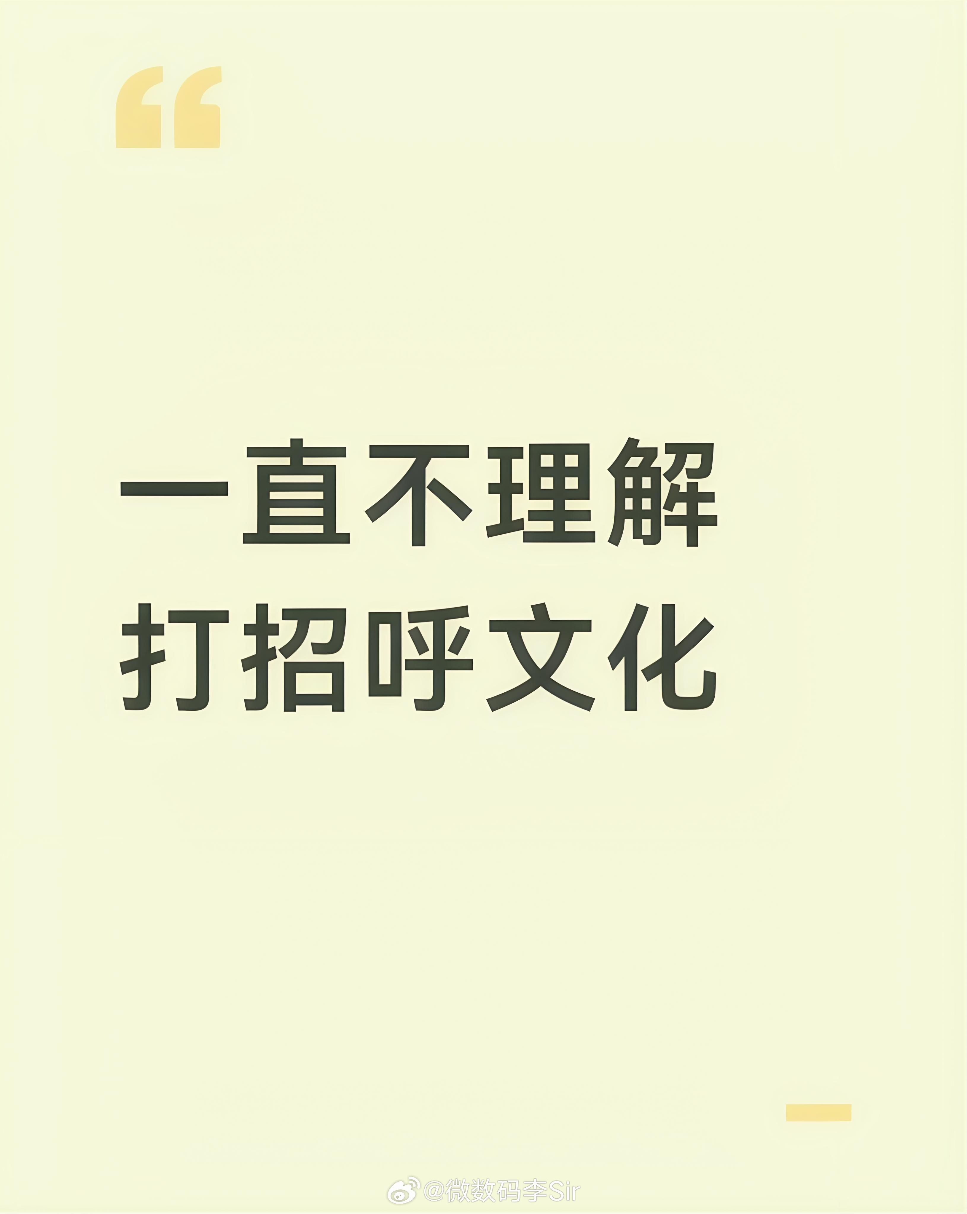 一直不理解打招呼文化反感打招呼文化，本质是厌倦被强制的礼貌表演。不打招呼被骂没教