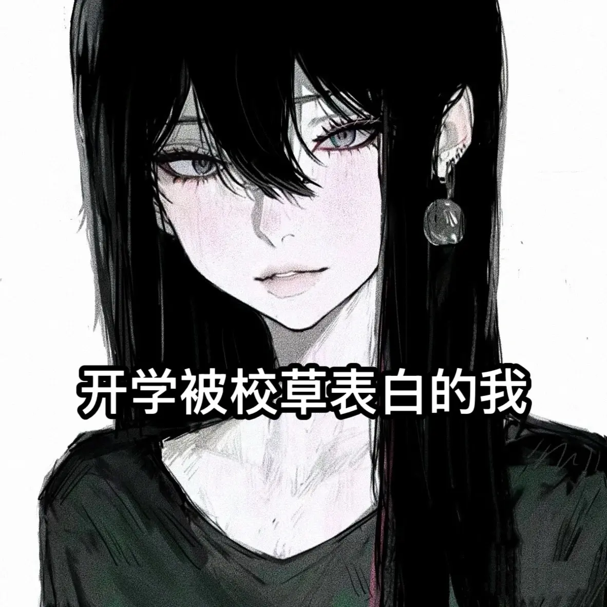 开学被校草表白的我