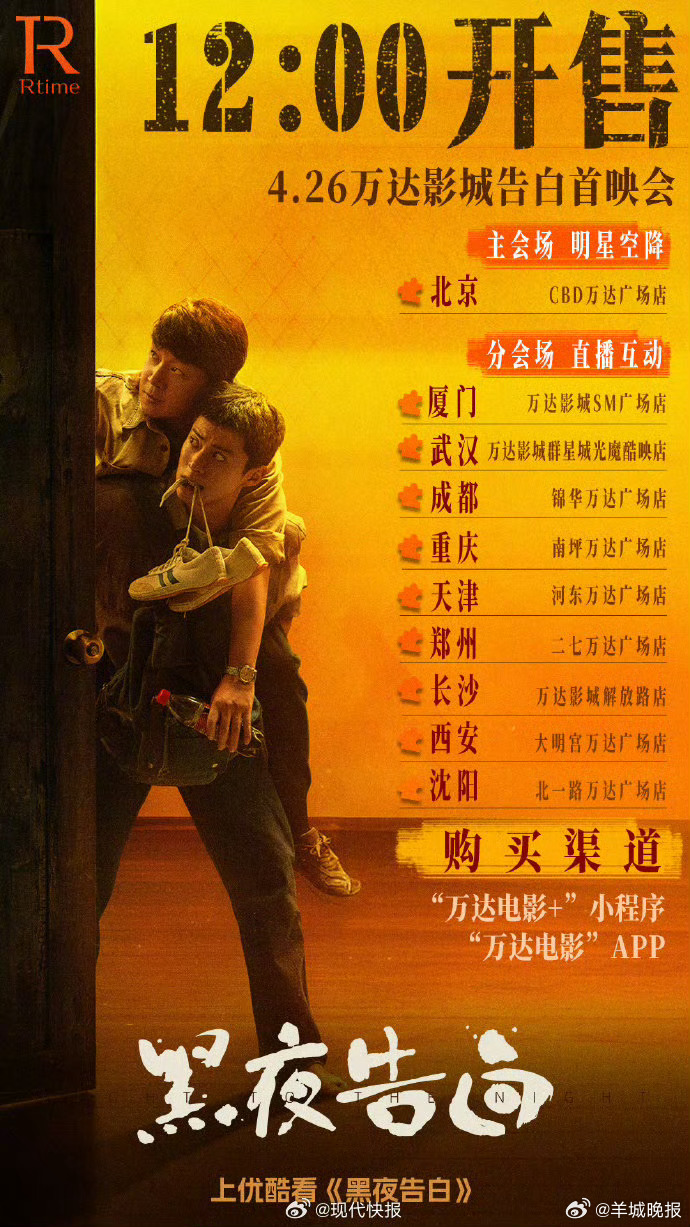 #潘粤明王鹤棣新剧多城首映会售罄#【#黑夜告白在10城开启告白首映会#】4月20