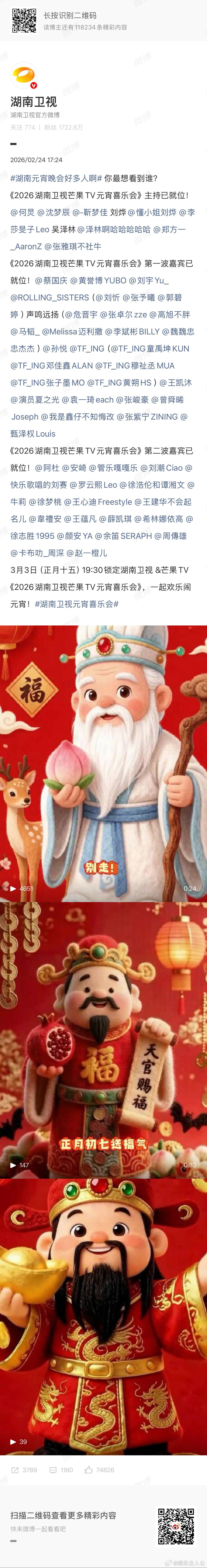 湖南元宵晚会好多人啊 一波波嘉宾官宣太惊喜，湖南卫视元宵晚会藏不住的精彩 