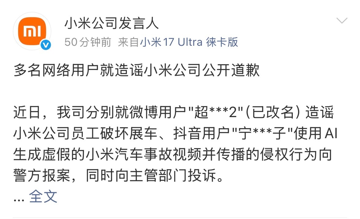 多名网络用户就造谣小米公司公开道歉。网络不是法外之地，所以凡事都要讲证据
