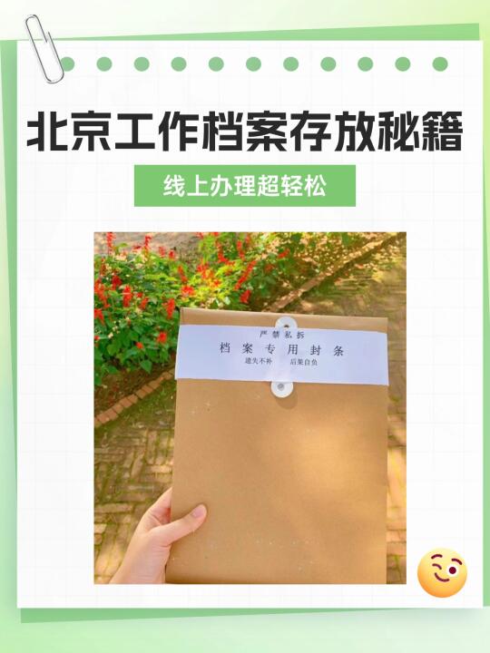 北京工作档案存放秘籍！线上办理超轻松🎉
