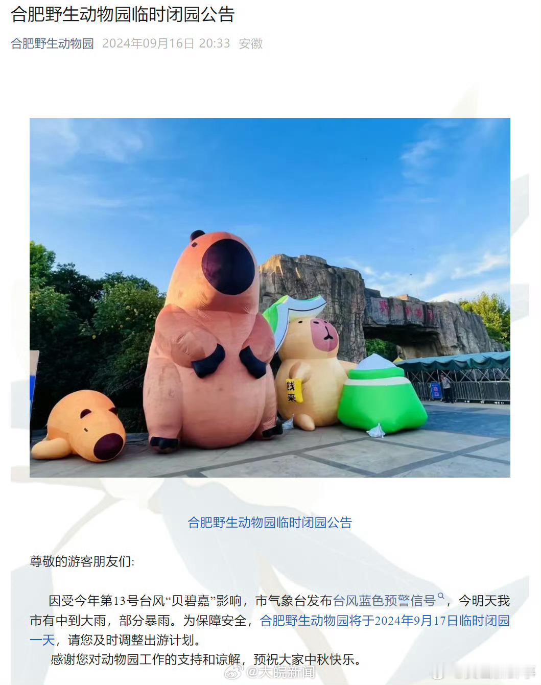 【#合肥野生动物园今日临时闭园#】9月16日，合肥野生动物园发布临时闭园公告：受