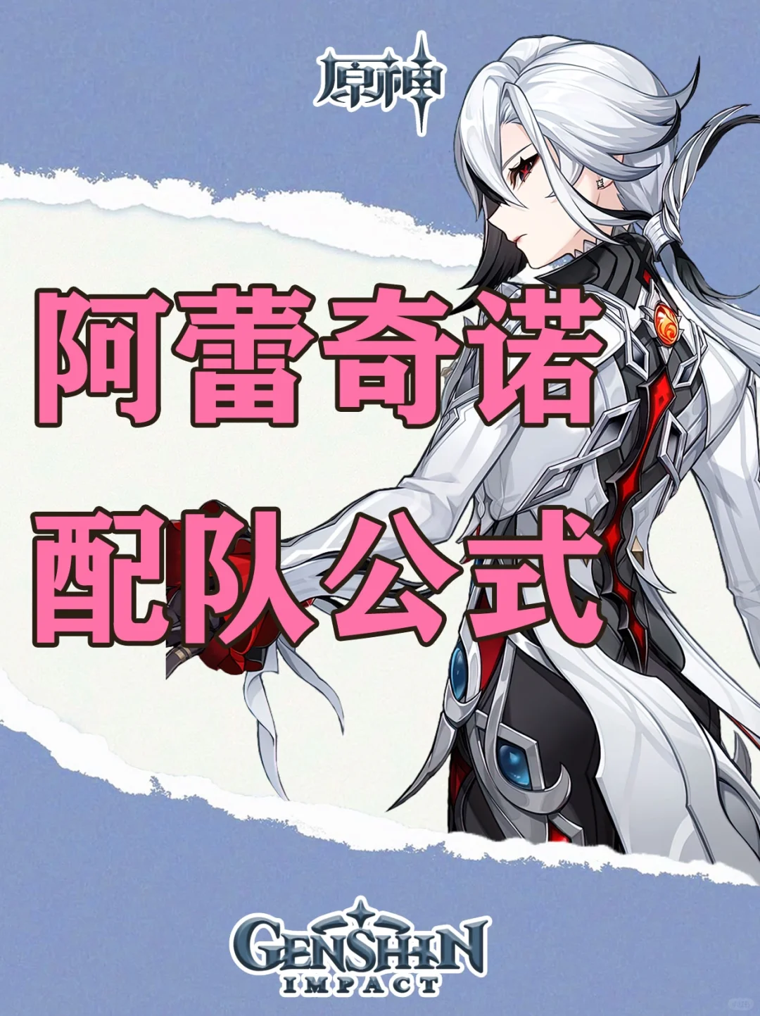 原神仆人配队公式一图看懂