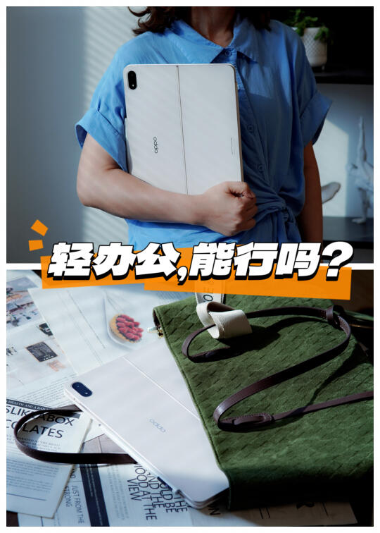 抢笔记本饭碗，OPPOPad4Pro真能行？