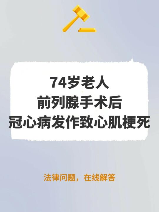 74岁老人前列腺手术后冠心病发作致心肌梗死