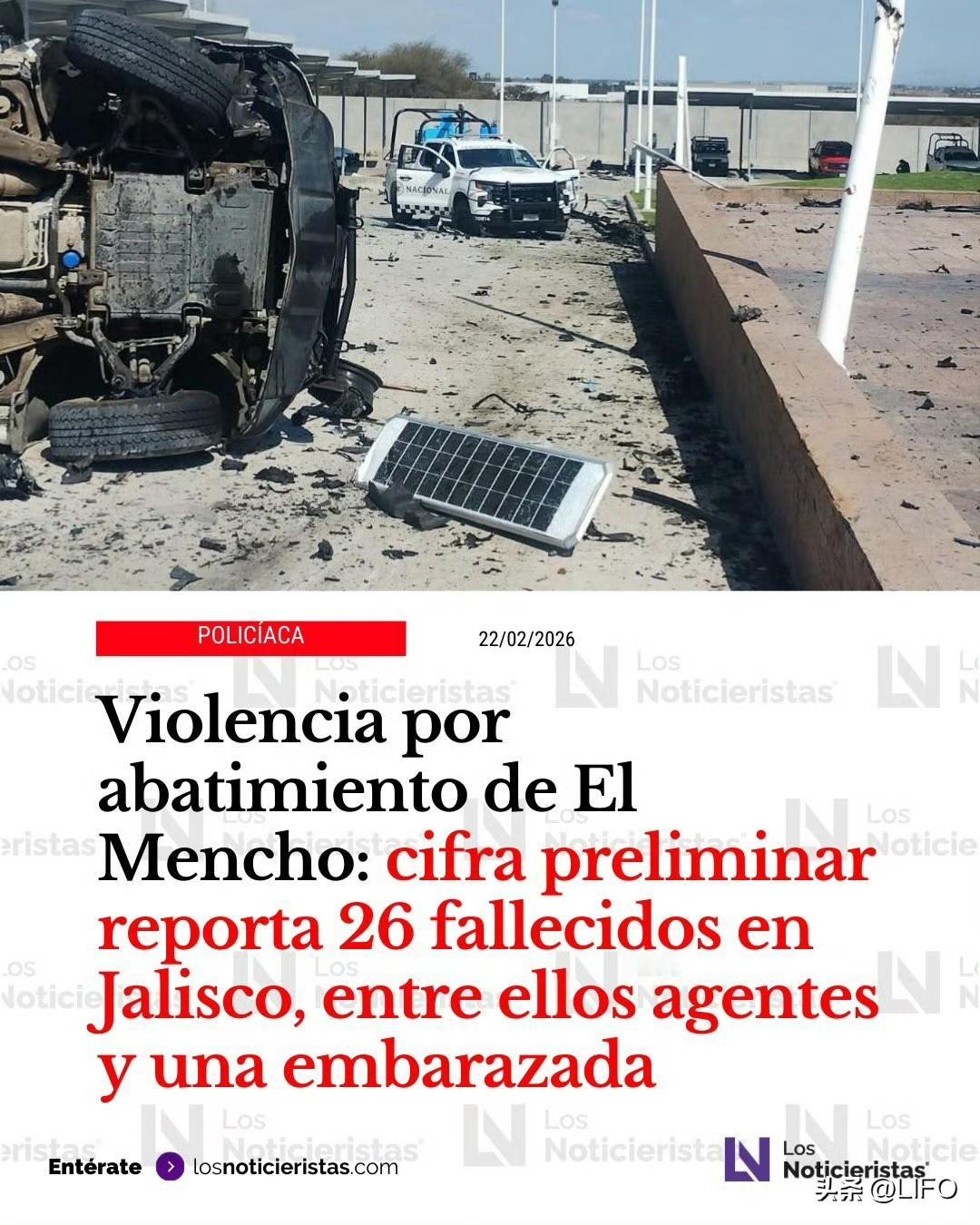 墨西哥媒体报道：已有 26 人死亡，包括 17 名墨西哥联邦和州公共安全部队成员