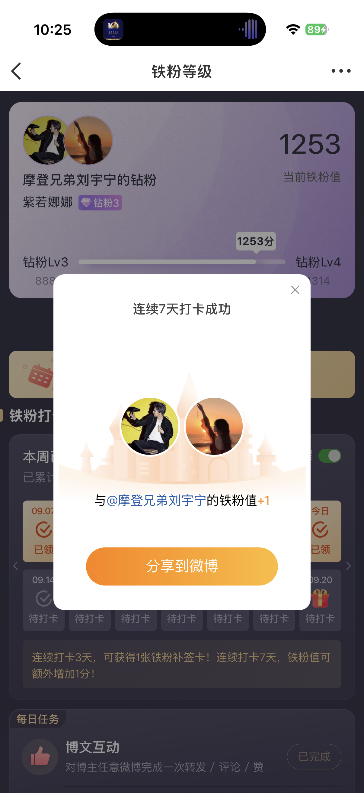 本周我完成了连续7天铁粉打卡，与的铁粉值额外增加1分！摩登兄弟[超话] ​​​