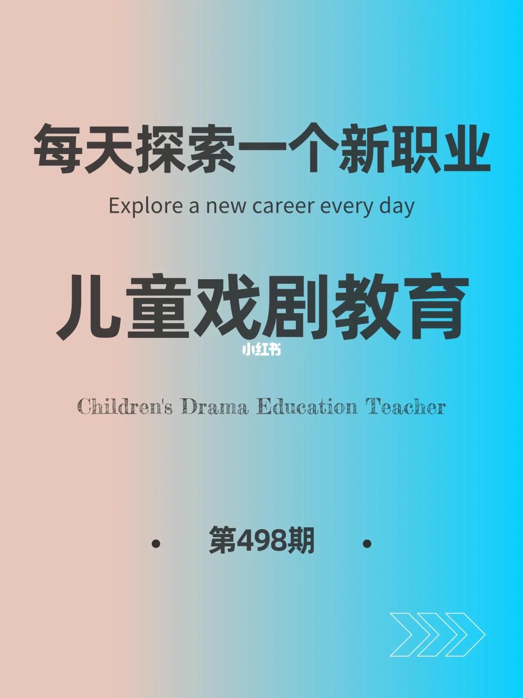 🌍每天探索一个新职业-【儿童戏剧教育】