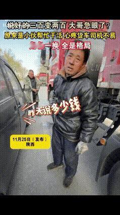 这俩汉子的“抢着给钱”，才是人间最暖的体面！
 
陕西货车司机爆胎找师傅修补，说