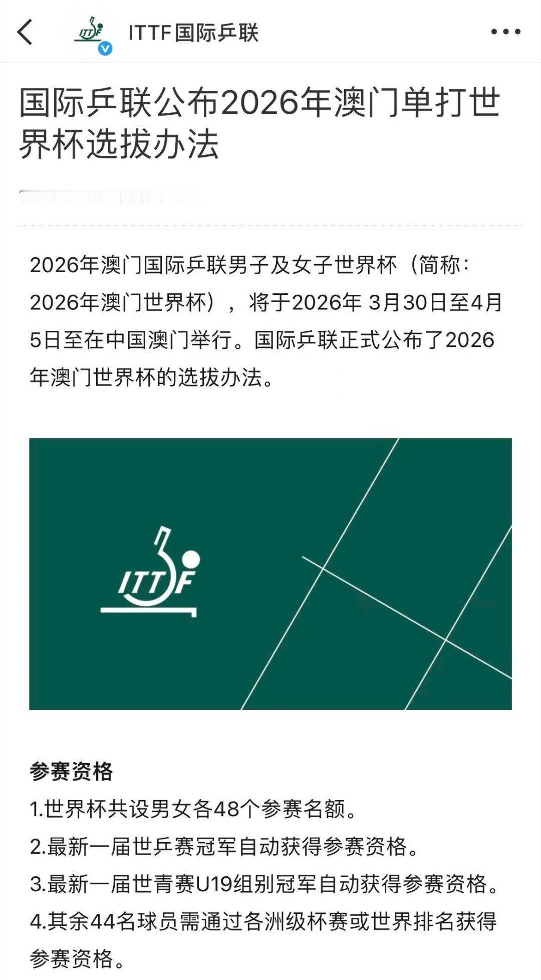 根据《国际乒联2026年澳门单打世界杯选拔办法 》，最新一届世乒赛冠军自动获取参