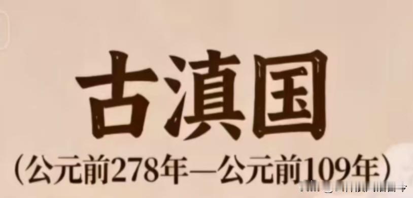古滇国只是一个历史名称，它的真实历史，其实比目前考证的还要悠久，因为它的青铜文明