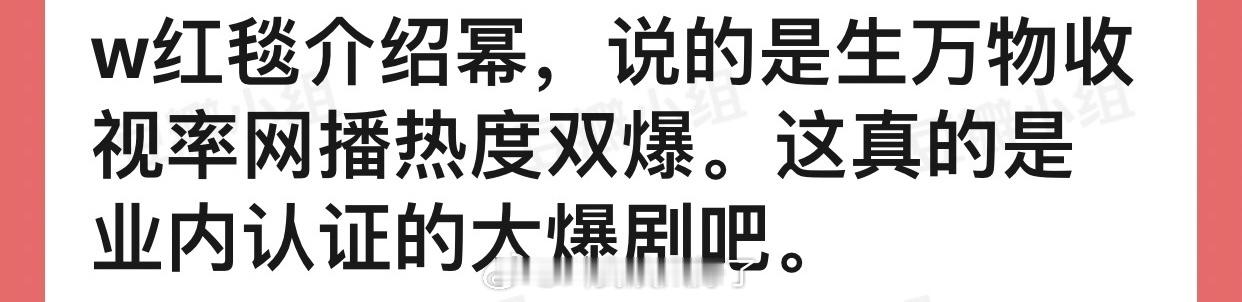 w盛典红毯介绍杨幂，说的是生万物收视率网播热度双爆，这真的是业内认证的大爆剧吧？