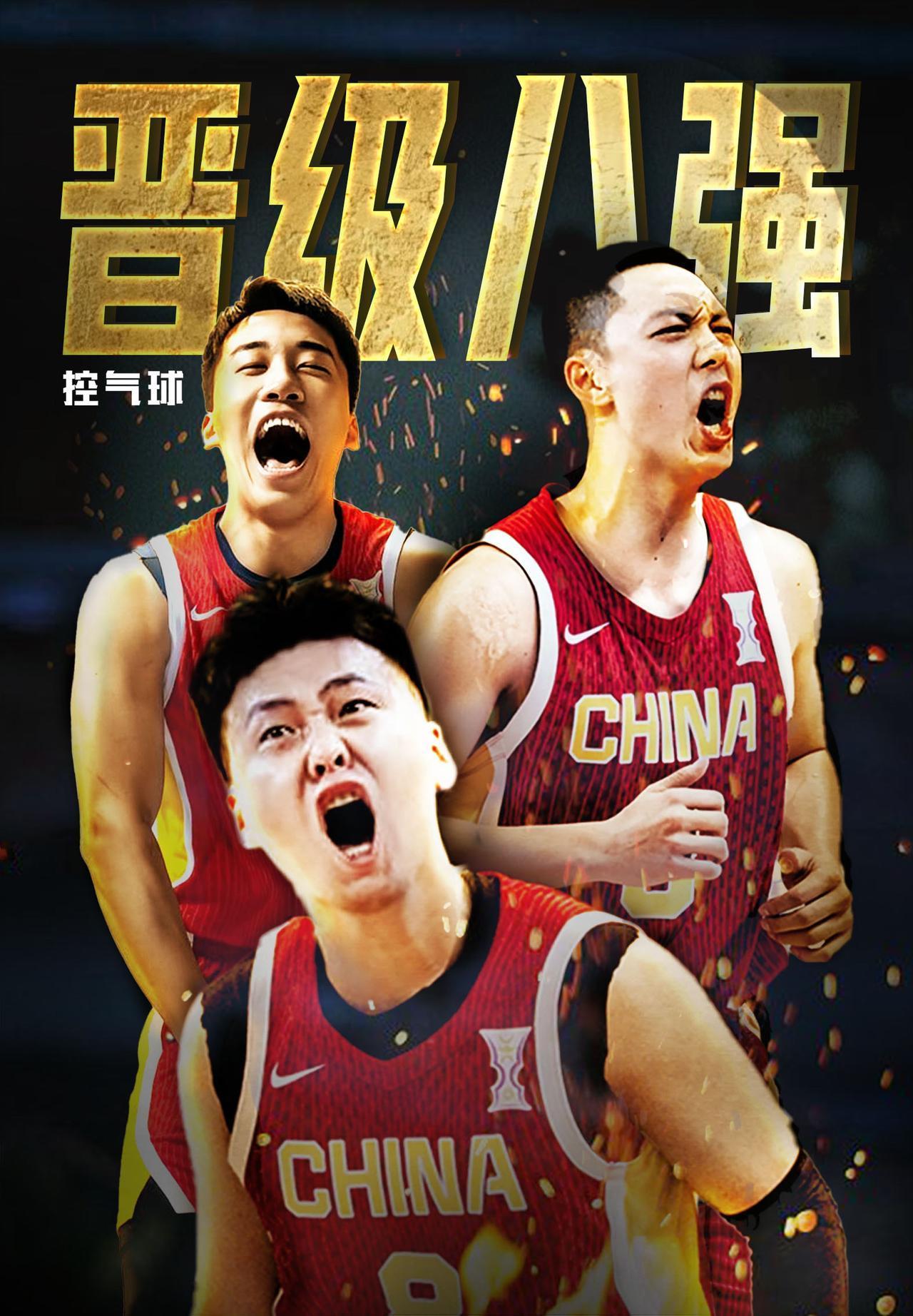 恭喜中国男篮晋级八强中国男篮 中国男篮vs约旦男篮 男篮亚洲杯中国男篮战胜约旦男