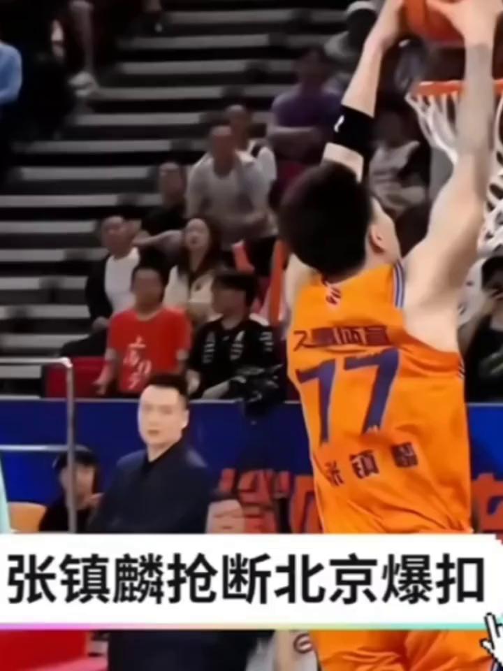 张镇麟抢断北京爆扣，这抢断意识是真强。
张镇麟抢断北京爆扣，这抢断意识是真强。