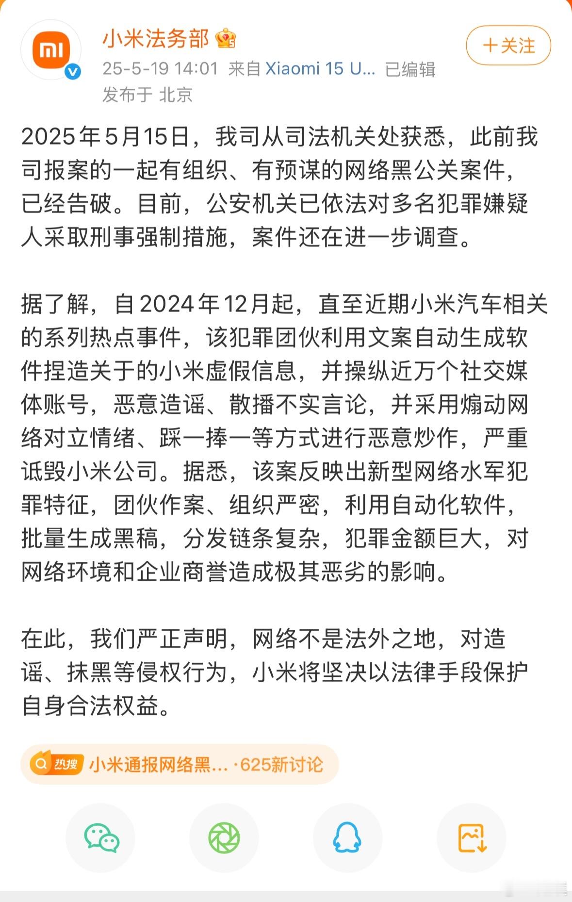 小米法务部通报被网络黑公关攻击支棱起来了，小米法务部发文称一起有组织、有预谋的网