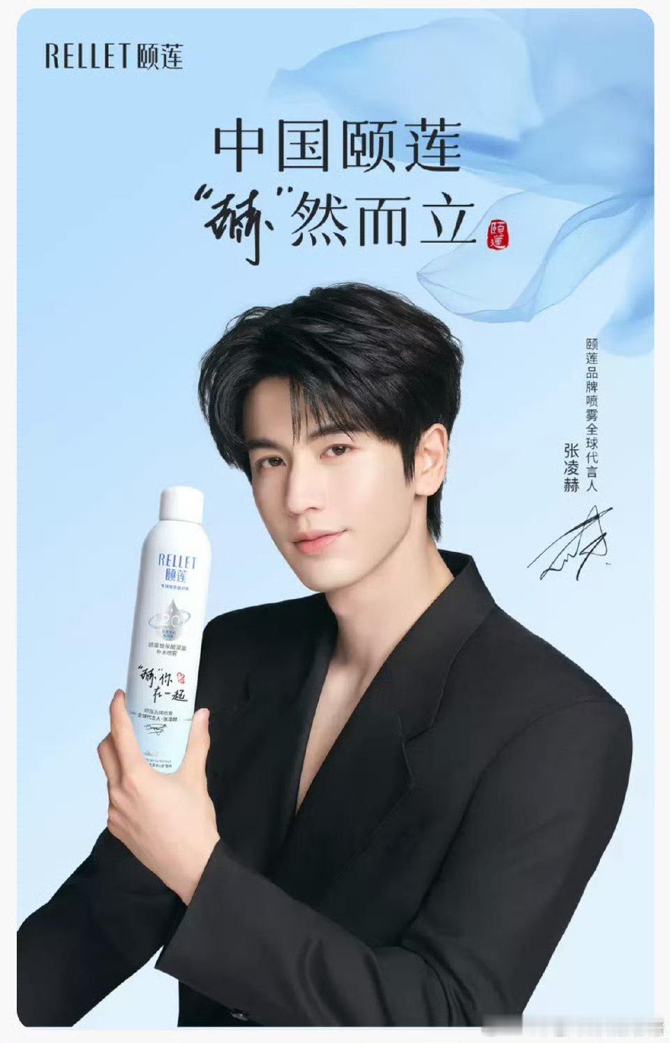 张凌赫颐莲喷雾全球代言人官宣，恭喜👏 
