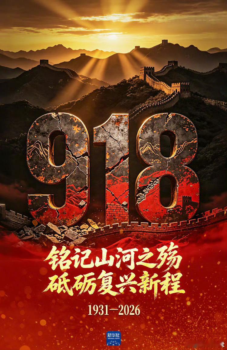 【九一八事变95年了 】1931年9月18日，九一八事变爆发。14年间，中华儿女