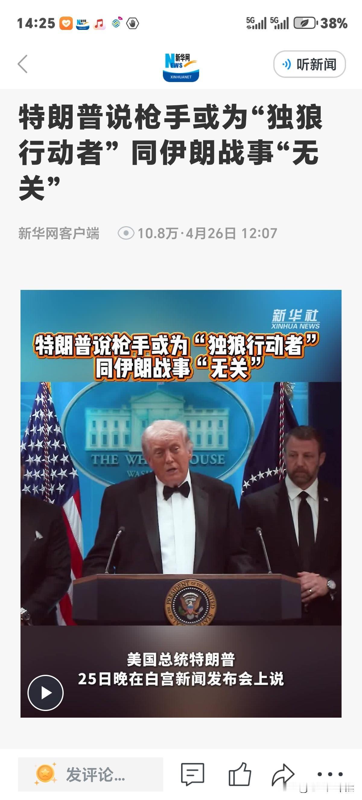 白宫枪击案特朗普第一时间发声，撇清于侵略伊朗战争无关。暗示波斯猫非下三滥民族，不