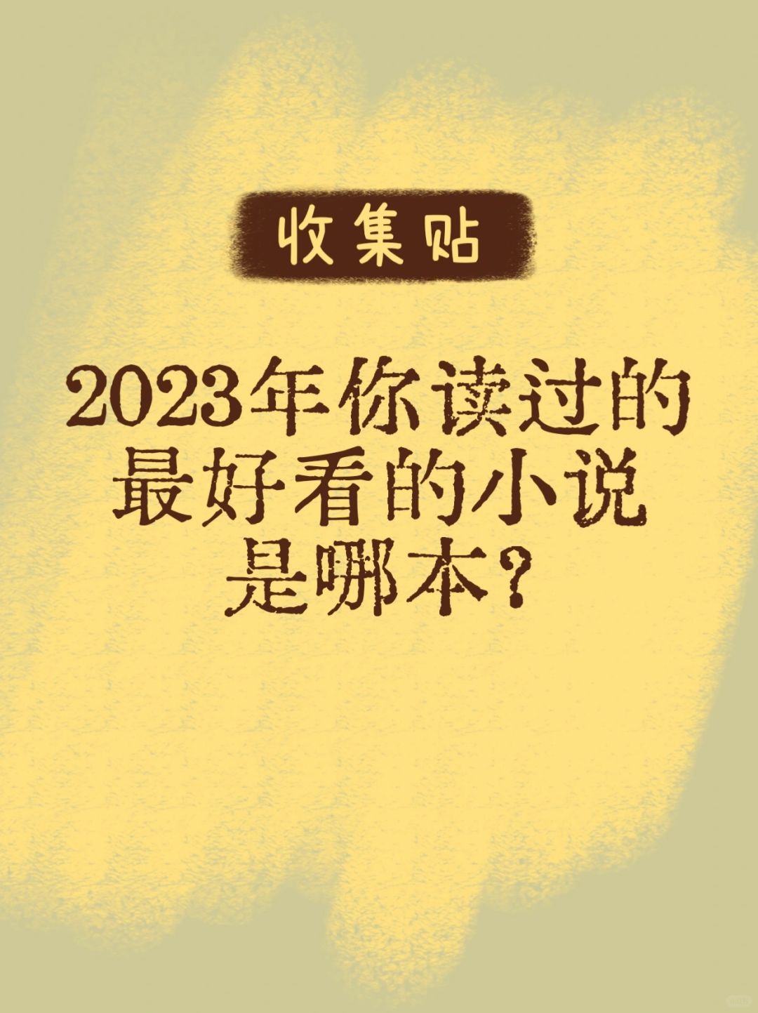 2023年你读过的最好看的小说是哪本？求推荐