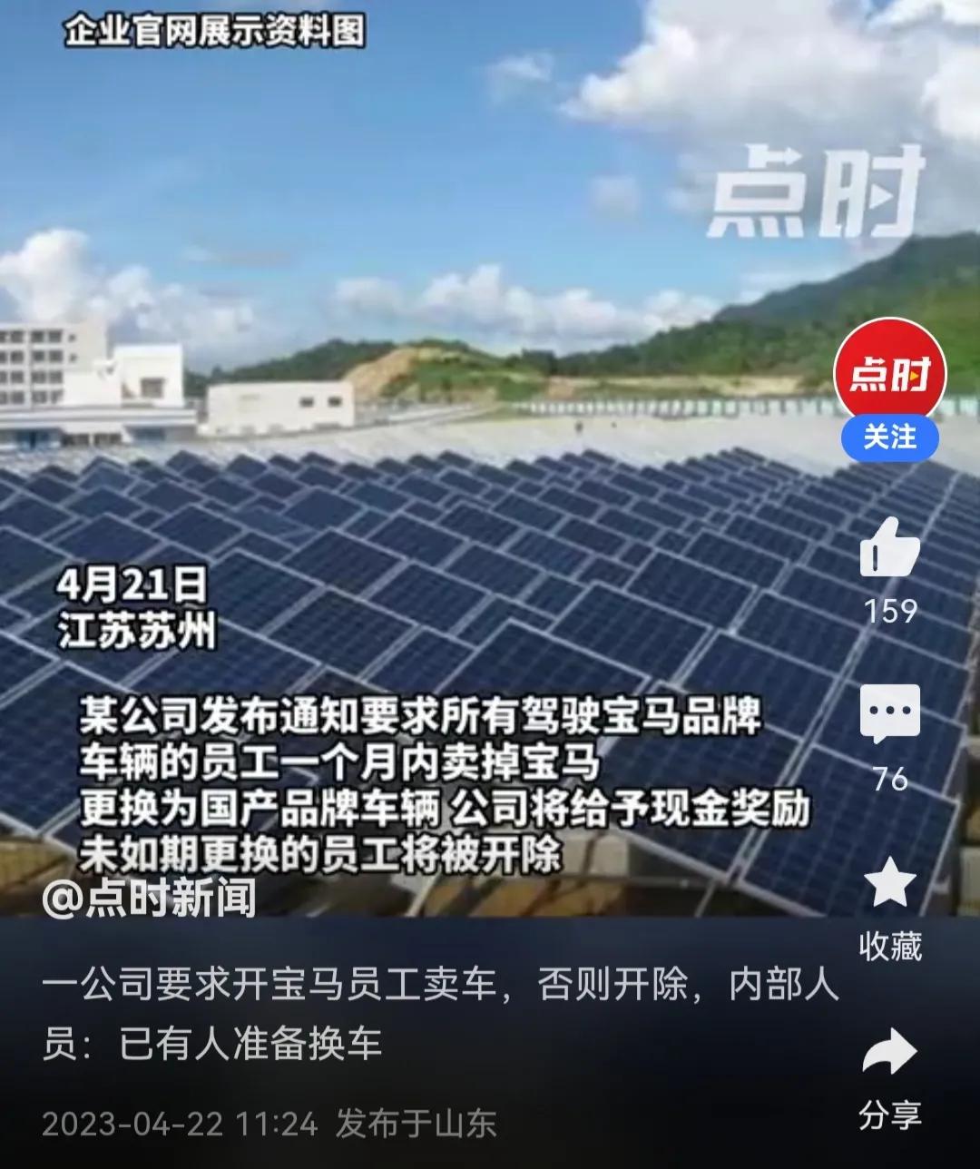 4月21日，江苏苏州某光能公司突然下发通知，要求所有驾驶宝马品牌车辆的员工，写下