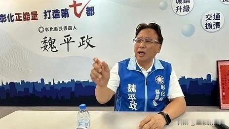 谢家父子涉案遭羁押被指“选举提前结束”魏平政：选举只能靠自己

彰化县议会议长谢