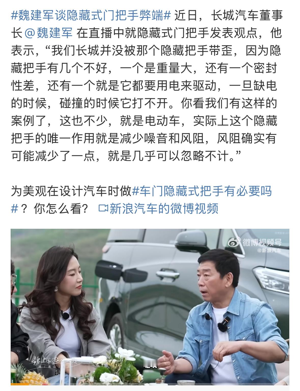 魏建军谈隐藏式门把手弊端隐藏式门把手其实是新能源带起来的一种设计趋势对美学的追求