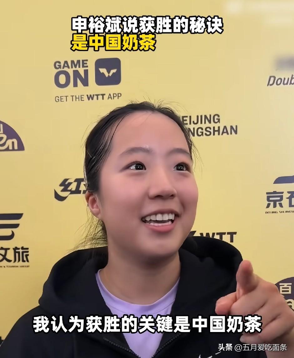 申裕斌性格真的很讨喜，很可爱。
赢了早田希娜后，
她说自己赢球的关键是中国奶茶，