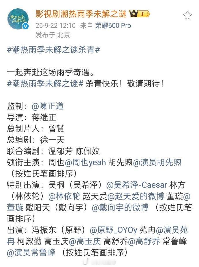 林依轮董璇戴向宇特别出演 周也、胡先煦《潮热雨季未解之谜》杀青全阵容官宣，特别出