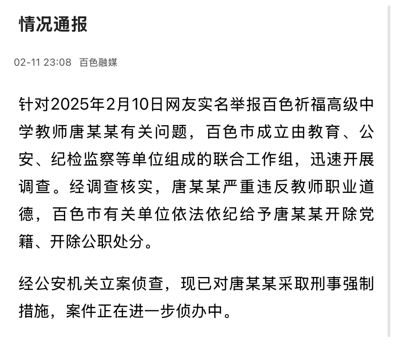 教师唐某某被采取刑事强制措施 广西百色导致女学生自杀去世的老师唐某某被抓了。通报