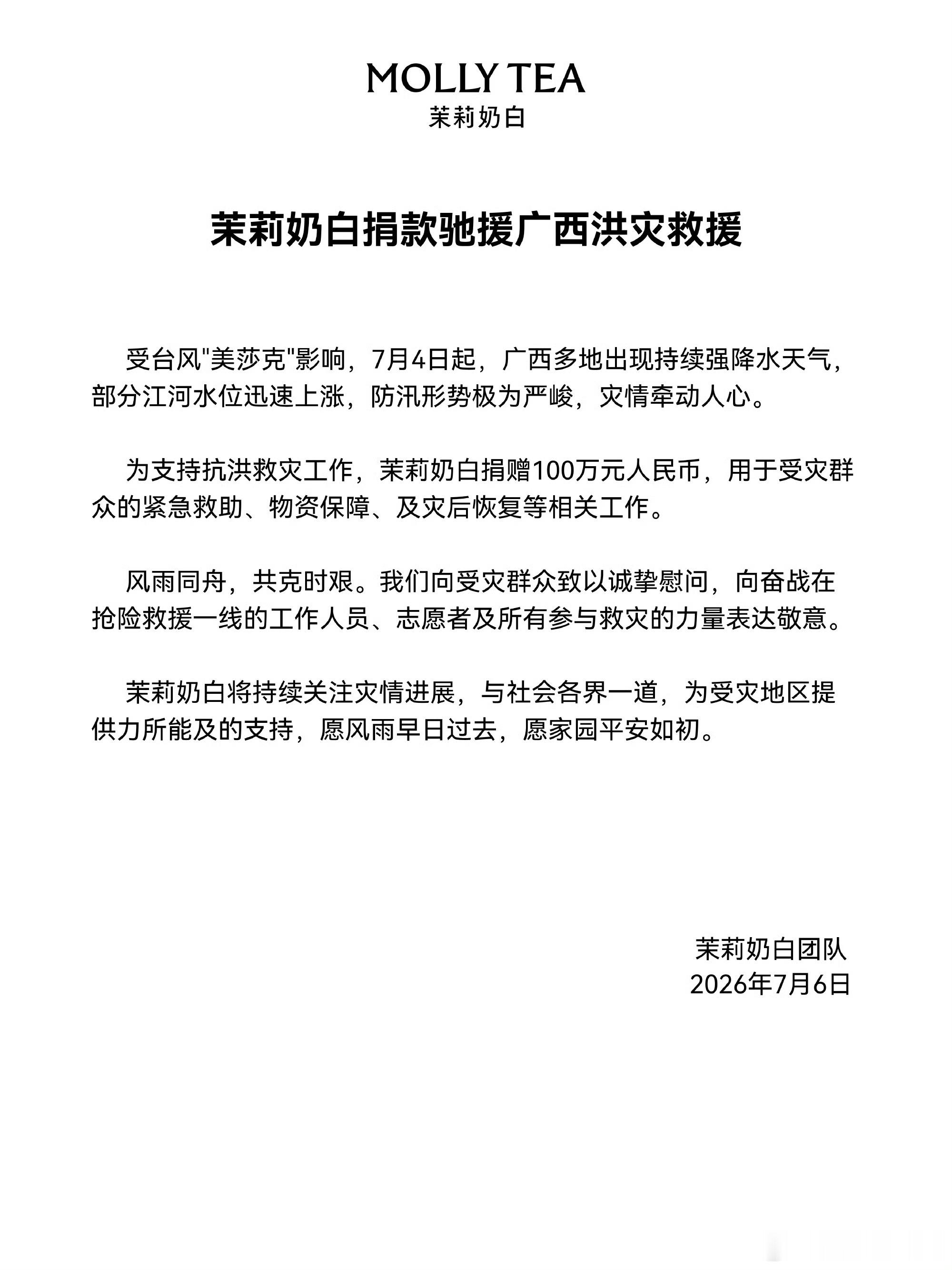 茉莉奶白捐款100万茉莉奶白深陷与LV的商标纠纷却在第一时间援助广西洪灾，100