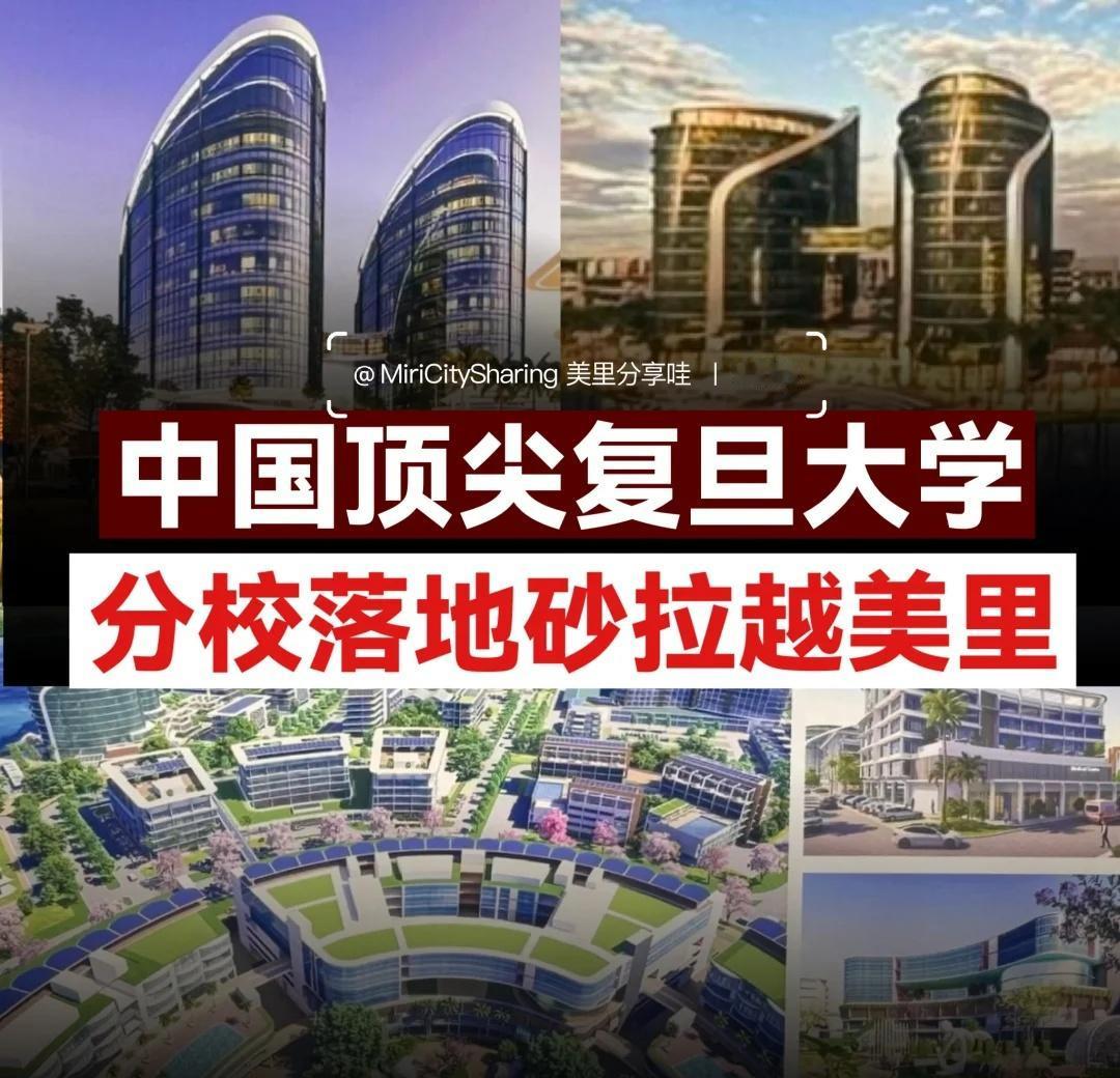 中国顶尖复旦大学 分校落地砂拉越美里
你知道吗？🎓
中国顶尖学府 —— 复旦大