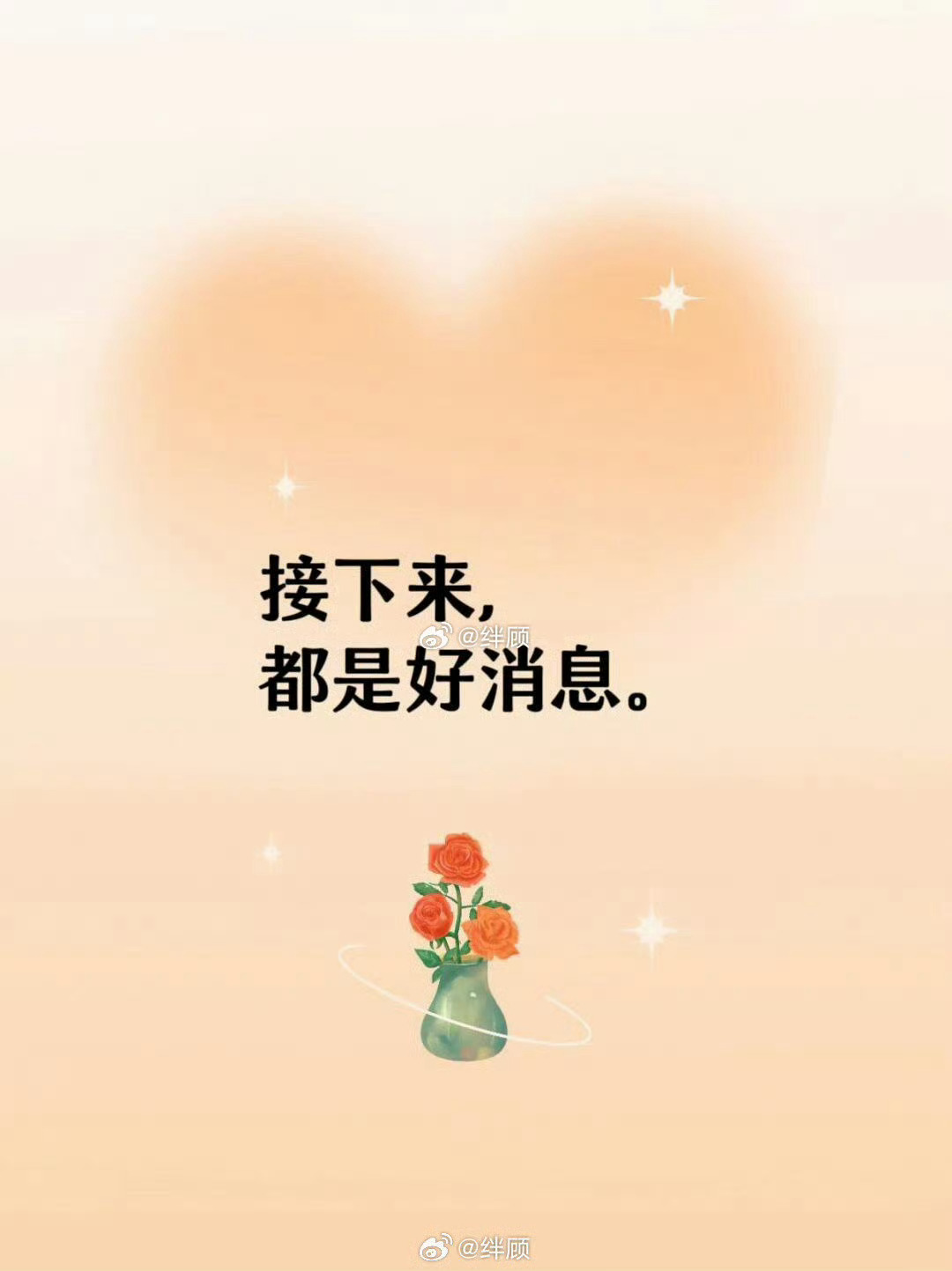 接下来，都是好消息。你的后半生，终将顺顺利利，闪闪发光。 