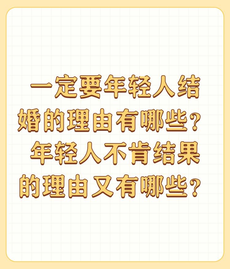 一定要年轻人结婚的理由有哪些？年轻人不肯结果的理由又有哪些？

婚丧嫁娶，生育后