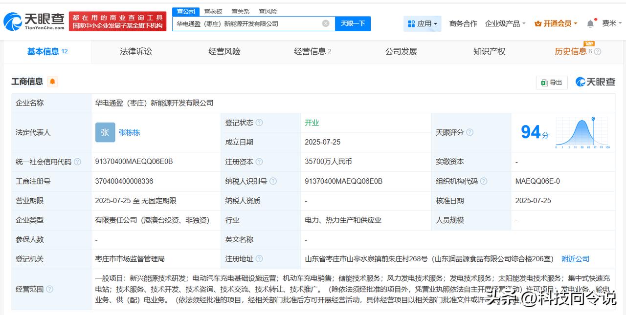 【华电新能等在枣庄成立新能源开发公司 注册资本3.57亿】
天眼查App显示，近