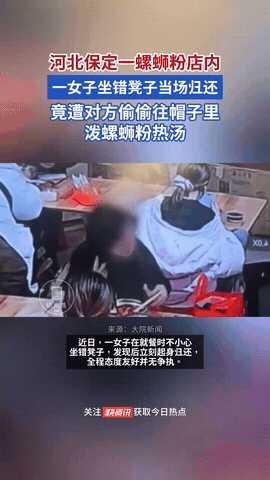 泼汤女“火”了。

河北保定某螺蛳粉店，生意很火人多，一位白衣女子不小心，拿错了
