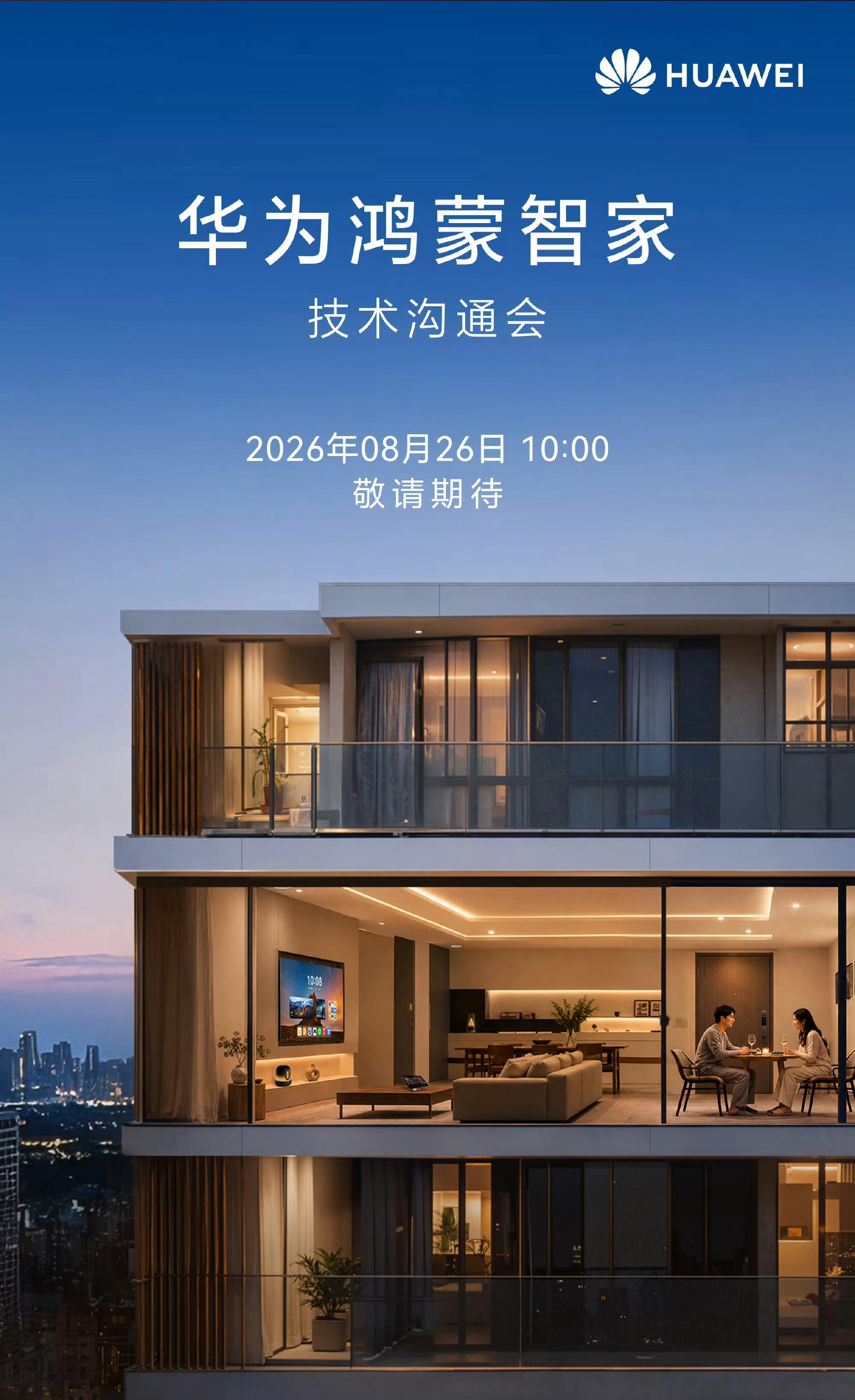 鸿蒙智家技术沟通会，8月26日上午10点主打人车家互联和全场景体验 