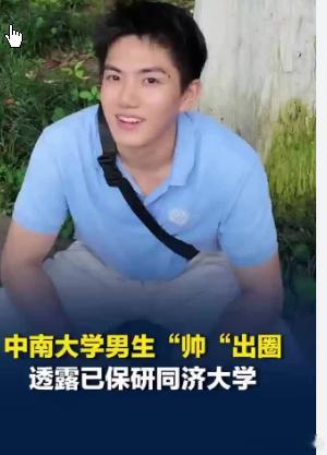 中南大学帅出圈男生已保研同济大学中南大学帅出圈男生已保研同济大学 一段中南大学两