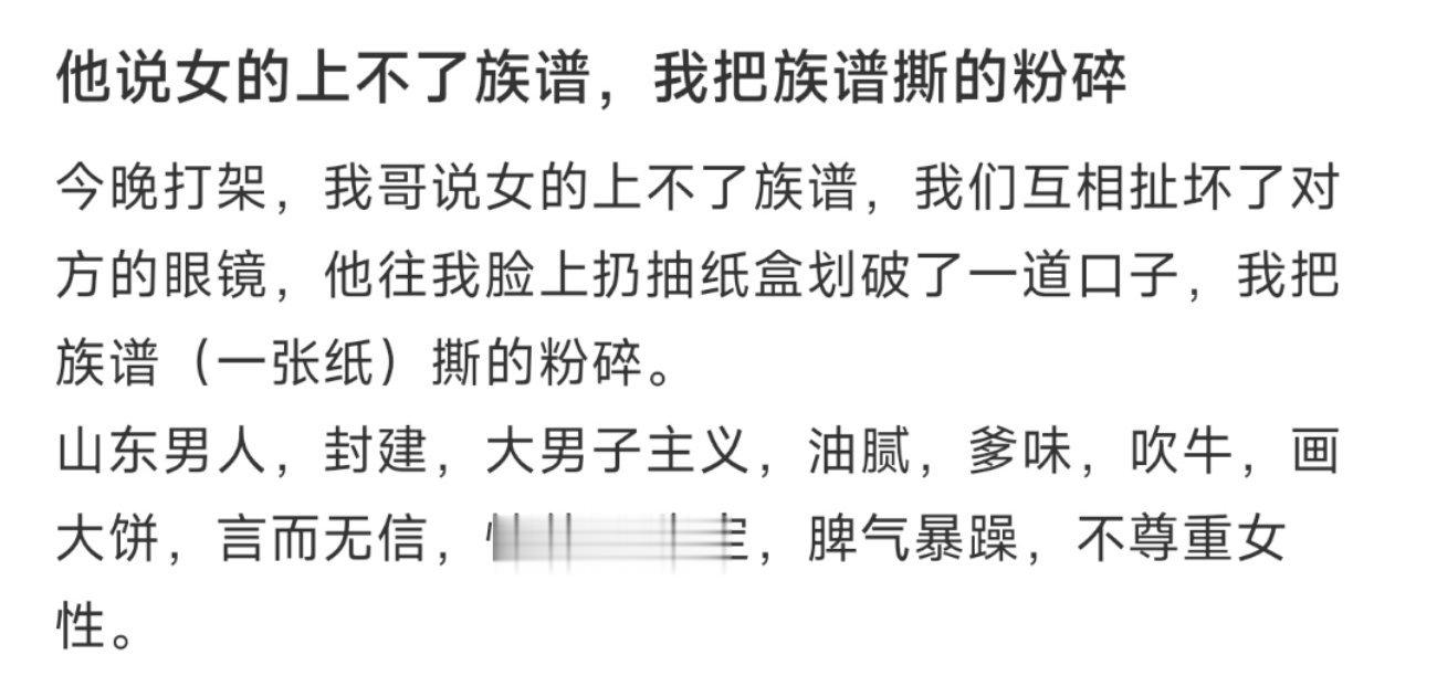 他说女的上不了族谱，我把族谱撕的粉碎 ​​​