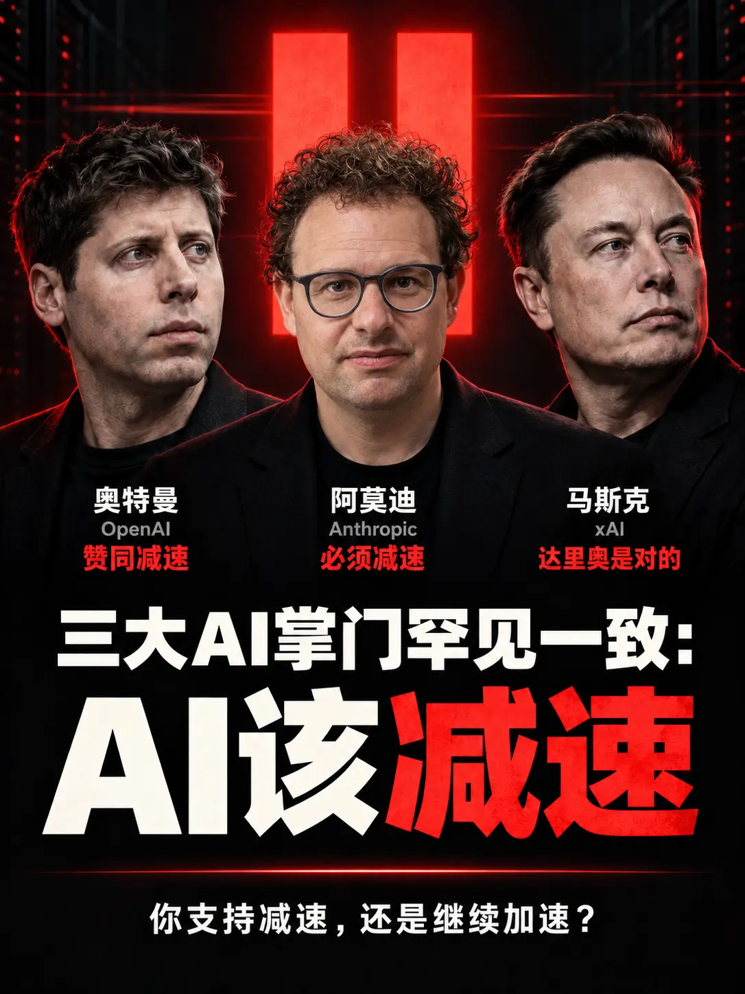 三大AI掌门罕见一致：AI该减速。平时争着加速的三位AI掌门，这次却一...