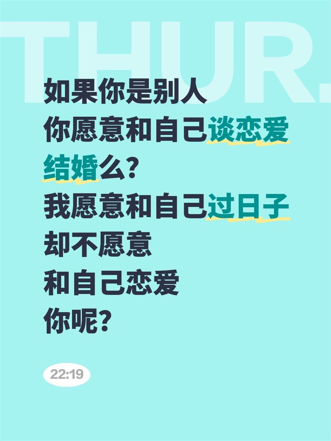 如果你是别人
你愿意和自己谈恋爱
结婚么？
我愿意和自己过日子
却不愿意
和自己