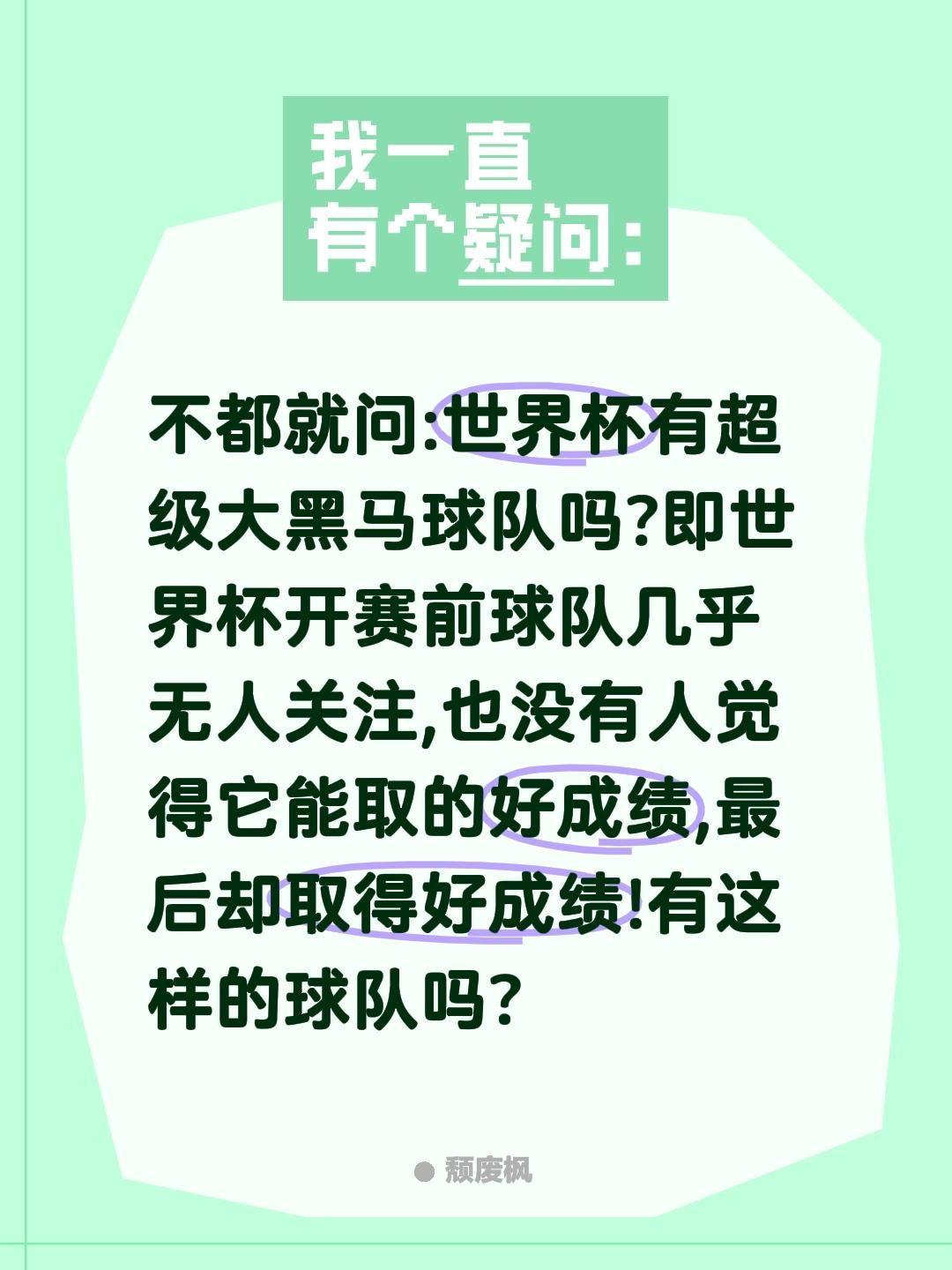 世界杯有超级大黑马吗?最后夺冠或进决赛?不都就问:世界杯有超级大黑马球队吗?即世