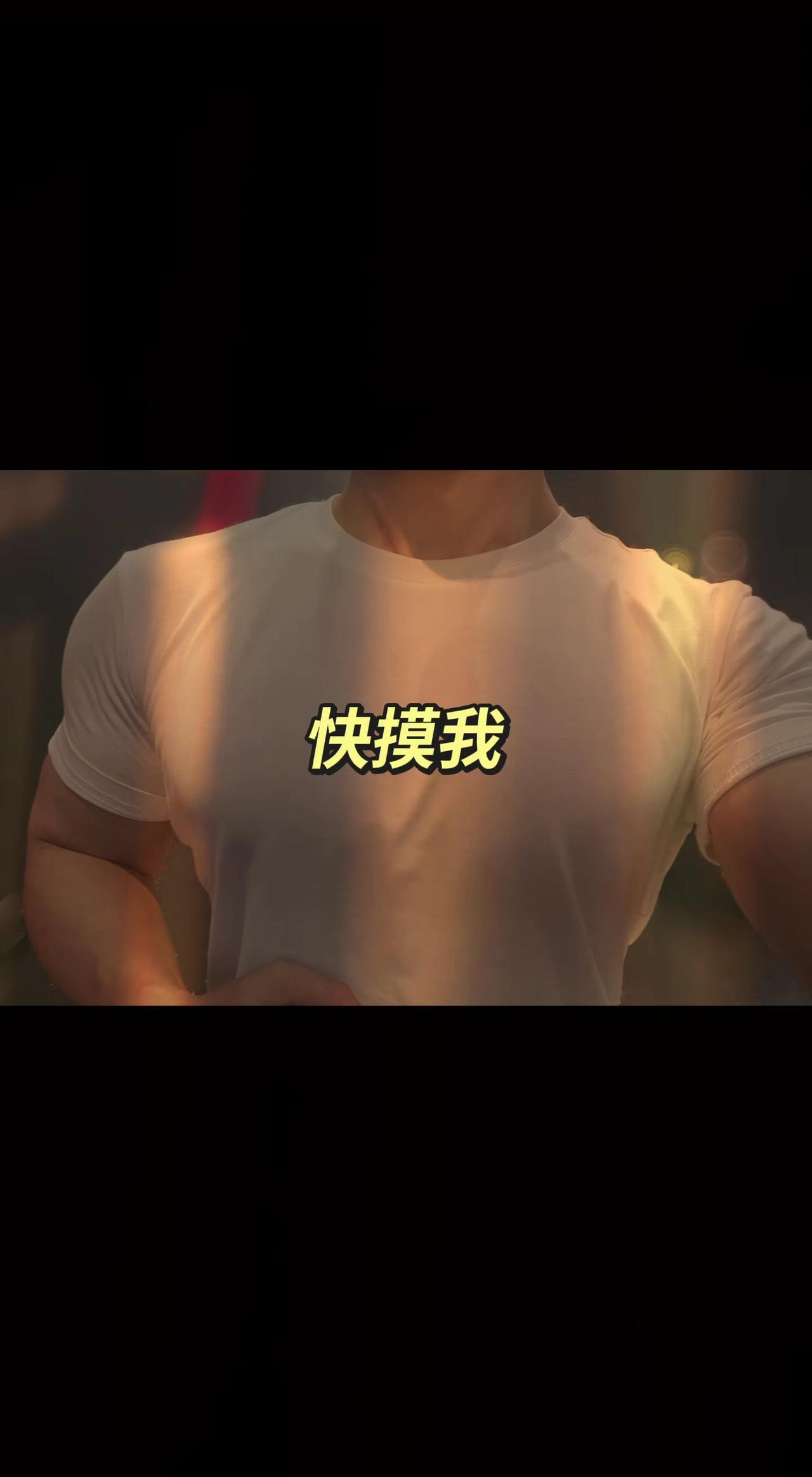 白色确实显大？肌肉男胸肌