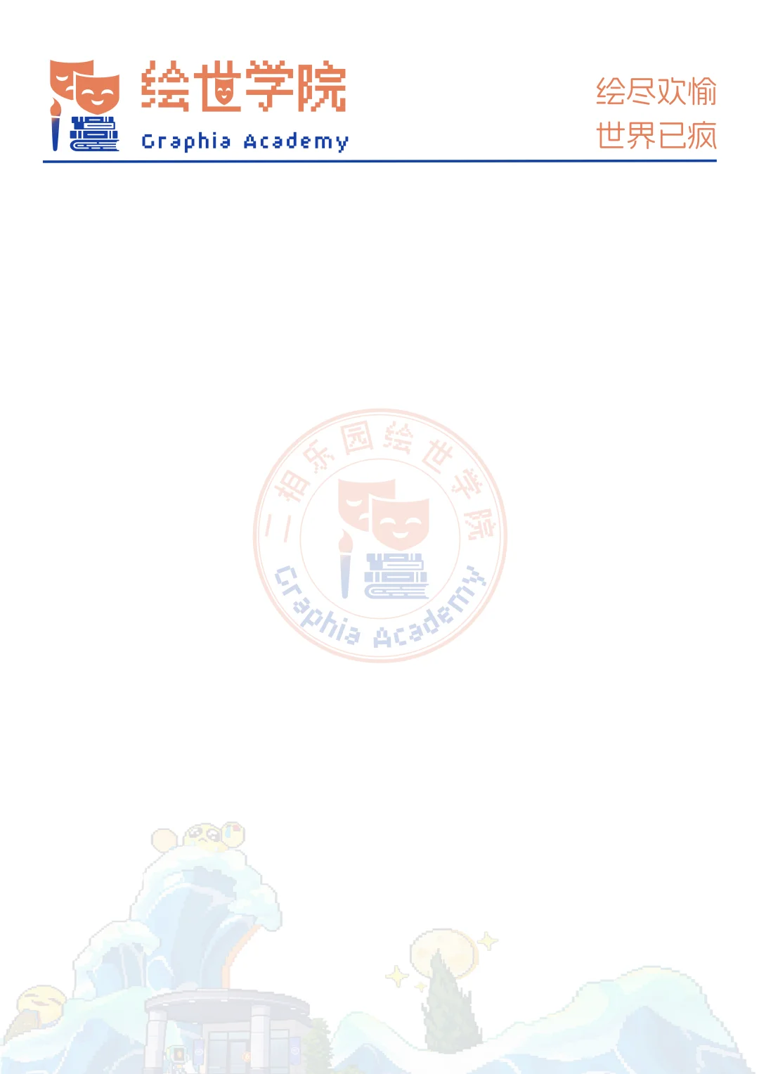 🎨绘世学院信笺【无料】