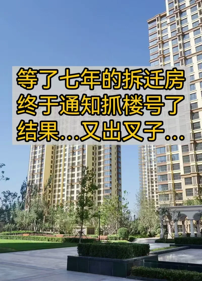 等了七年的拆迁房，想住进去可真难啊……