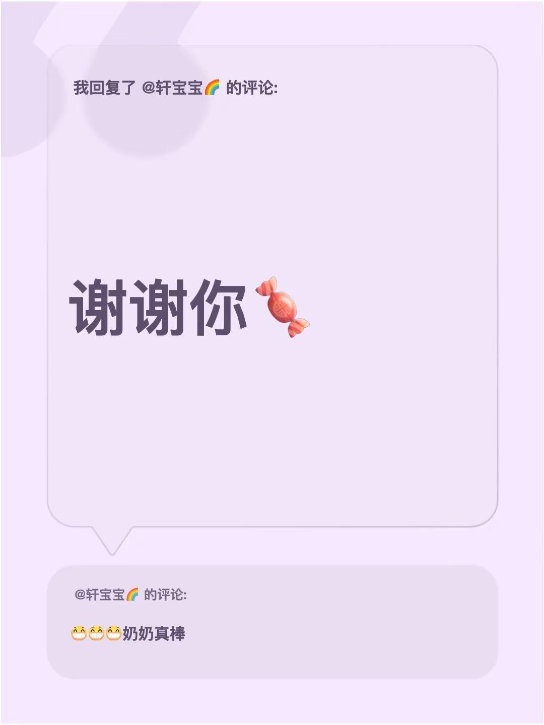 我回复了@轩宝宝🌈 的评论：谢谢你