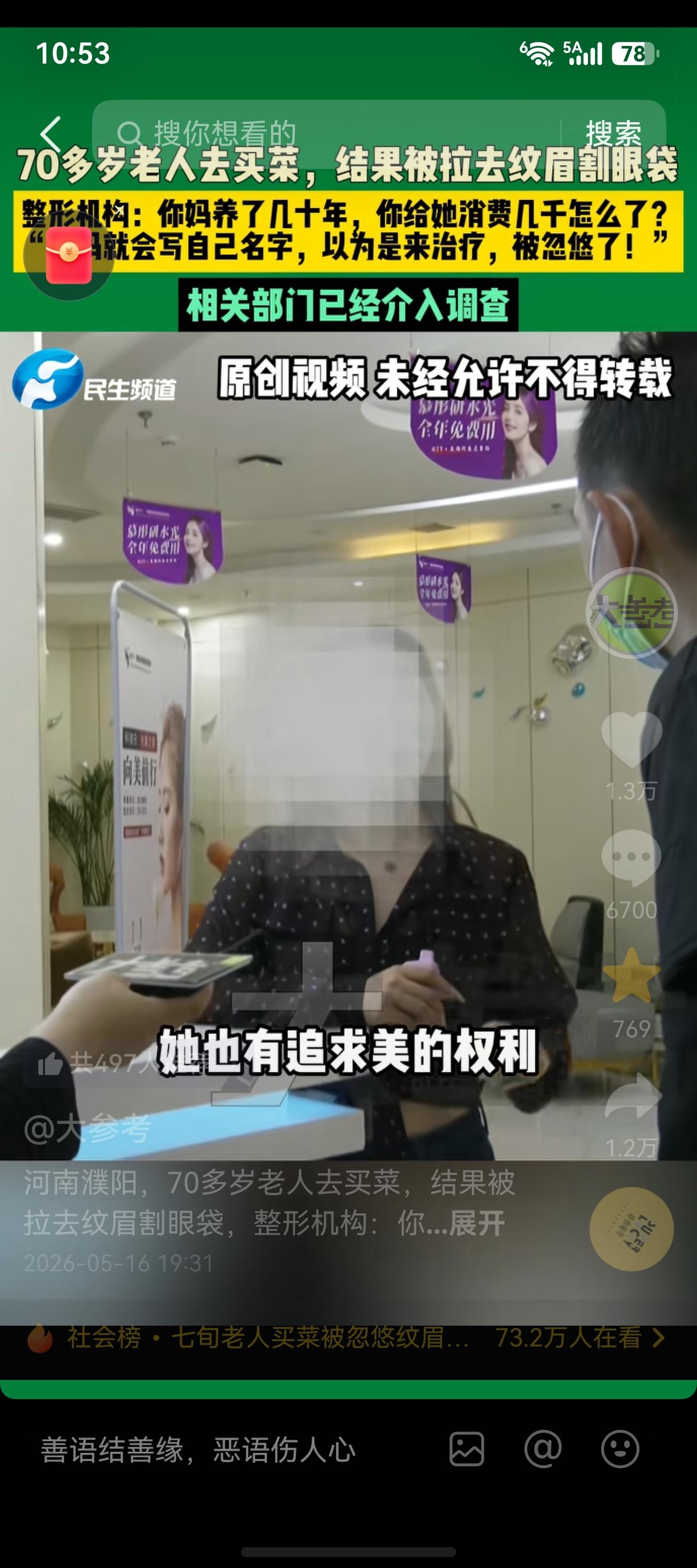 太可恶了， 70多岁老太去菜市场买菜，竟然被美容店发传单的人忽悠去做了美容。
