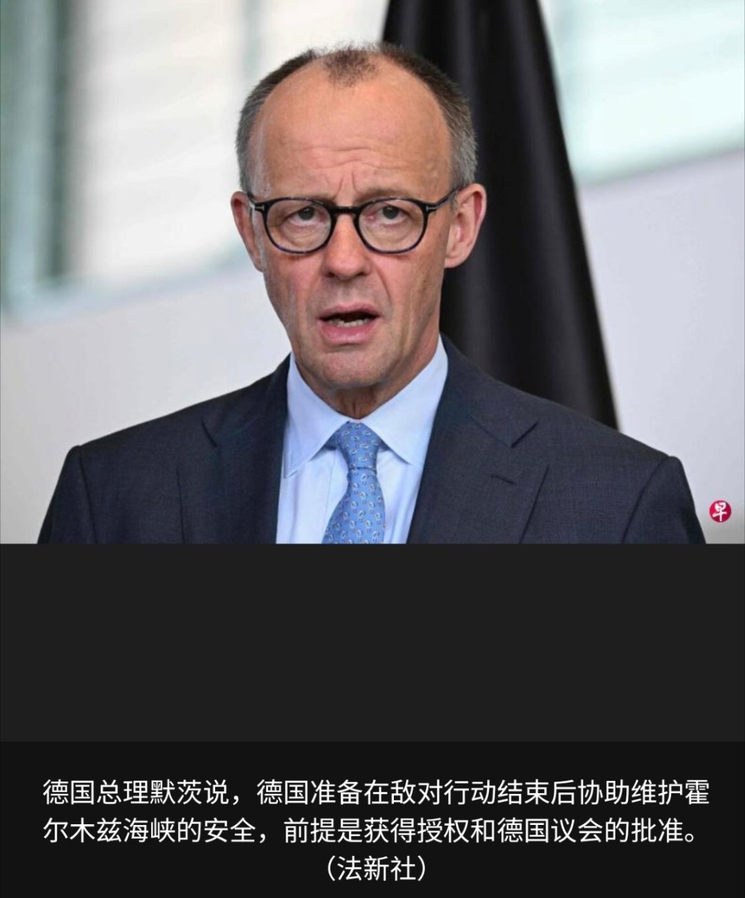 美伊以冲突 德国总理默茨说，原则上，德国准备在敌对行动结束后协助维护霍尔木兹海峡