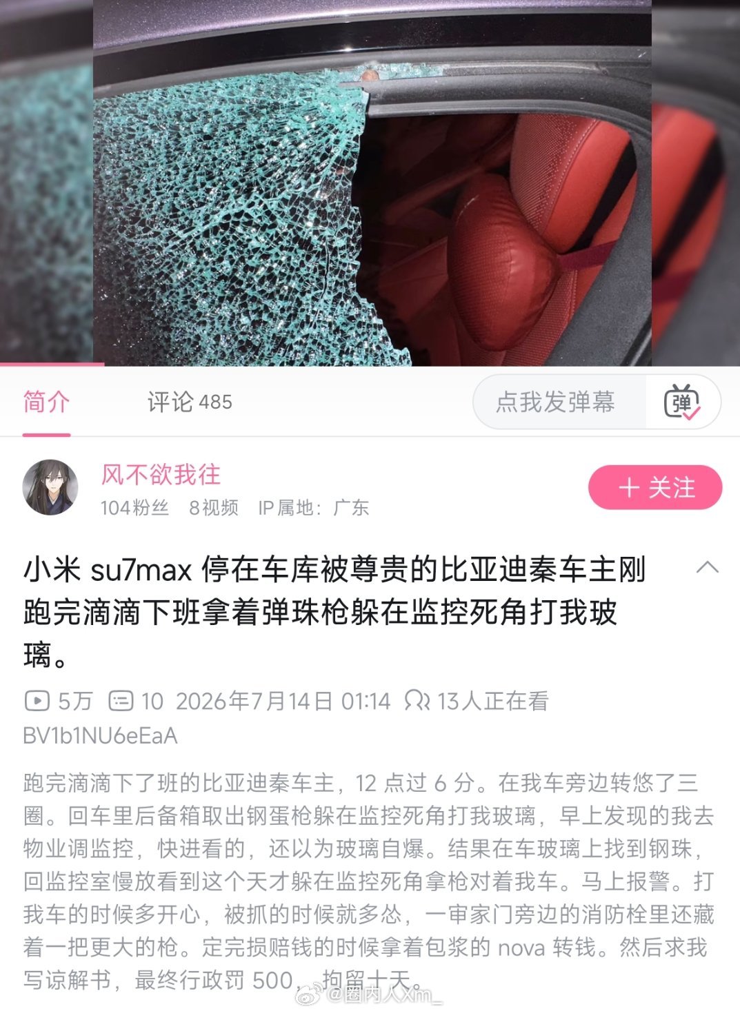 广东一小米SU7 Max停在地库，车窗被钢珠枪打穿，整块玻璃碎成蛛网。车主调监控