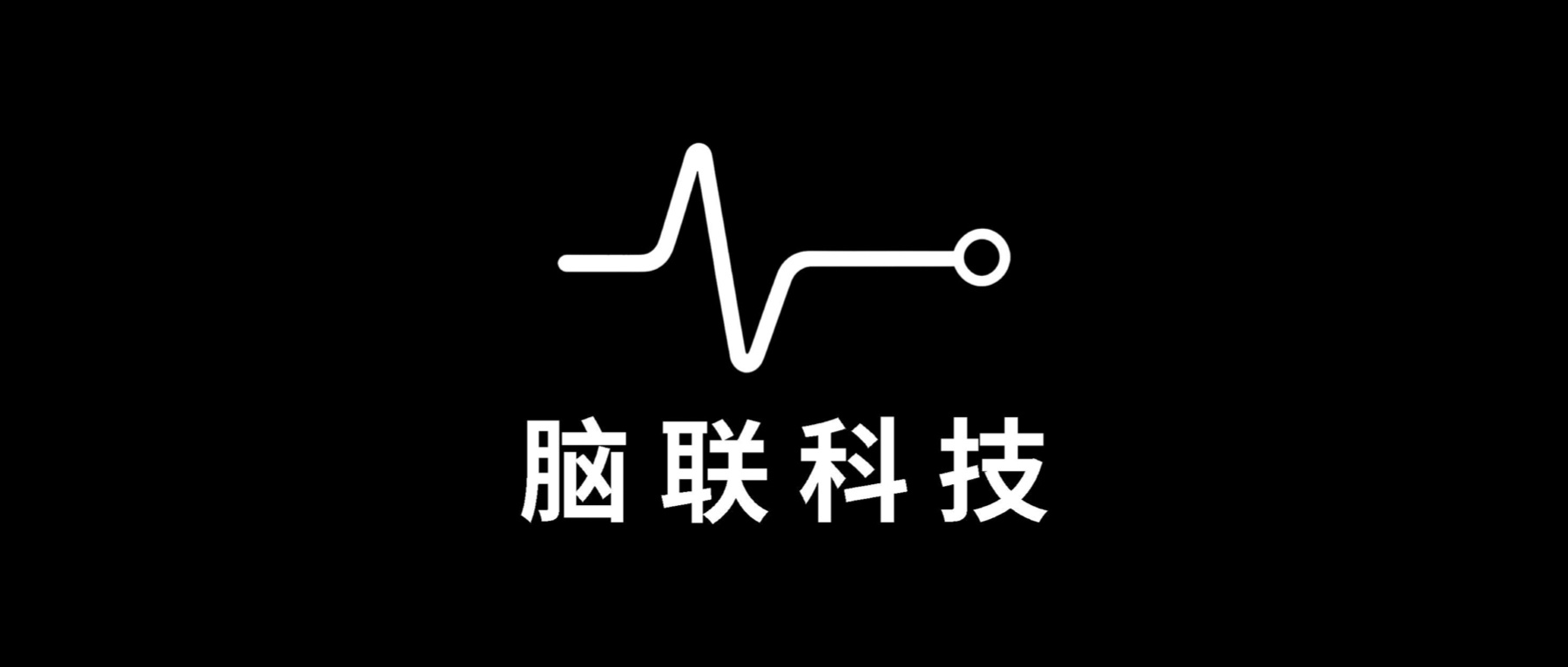 神经新境与爱脑网并入天津脑联科技：做脑机产业全栈推广营销伙伴今天，我们想认真说一